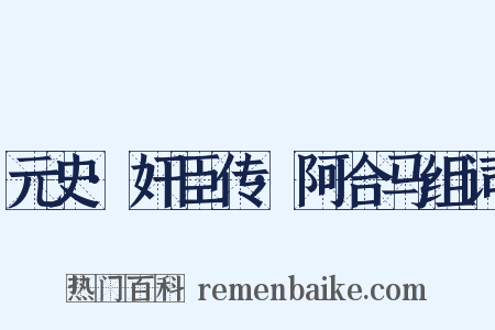 元史·奸臣传·阿合马组词是什么意思的图片